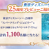 【懸賞情報】花王 ビオレで叶える笑顔と魔法 東京ディズニーシー®25周年プレビューご招待キャンペーン