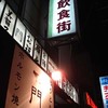京都のホルモン焼き屋さん「門」に行きました