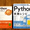 共著で「Python実践レシピ」を執筆しました