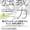 木谷哲夫『独裁力』を読んだよ〜権力ライフハック本