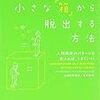 自分の小さな箱から脱出する方法の読書メモ