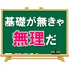 【身をもって実感】基礎が無いと何も入ってこない