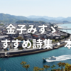 金子みすゞのおすすめ本・詩集・絵本11選！「こだまでしょうか」収録作品はどれ？