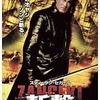 映画感想：「斬撃 -ZANGEKI-」（３５点／モンスター）