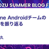 kintone Androidチームの1年目を振り返る