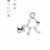  「機嫌のいい犬／川上弘美」