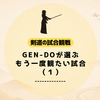 GEN-DOが選ぶ、もう一度観たい試合（１）