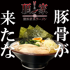 松本市の安くて美味しい家系ラーメンは【横浜家系ラーメン頂家】