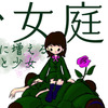 地獄のような奇書〔少女庭国〕矢部 嵩 感想と考察