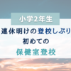 【小学2年生】連休明けの登校しぶり。初めて保健室登校となった息子