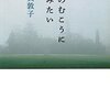 【１９０５冊目】須賀敦子『霧のむこうに住みたい』
