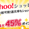 ヤフーショッピングはANAマイレージモール経由で買ったらお得なのか？