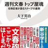 「週刊文春 トップ屋魂　名物記者が語るスクープの裏側」（大下英治）