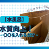 【水風呂】水質向上〜○○を浮かべるだけ！〜