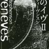 七人のイヴ　２（ニール・スティーヴンスン）