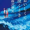 おいしくて泣くとき　森沢明夫