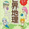 「読めばわかる！世界地理」とっさに聞かれても大丈夫！