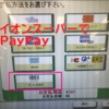 イオンのPayPayがバーコード読み取りで利用可能になってた【大改善】