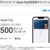 住信SBIネット銀行、デビットカードApple Pay対応記念キャンペーン【6/30まで】