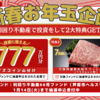 【新規登録2,000円分】「総額777万円分山分け」お年玉企画も！