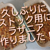 久しぶりに「きのう何食べた？」のラザニアを作って冷凍しました！