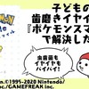 子どもが歯磨きを嫌がるので『ポケモン』で解決した話