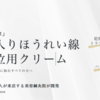 ほうれい線が気になる方に必見！年間７万人が来店する美容鍼灸院が開発した『針入りほうれい線クリーム』