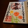 〖横浜〗妙蓮寺の八種類の御朱印は美しい花の絵が印象的