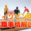 フィリピンの就職事情解説！知っておきたい多い求人や役立つスキルもご紹介！