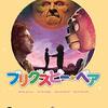 【極短映画感想】ブリグズビー・ベア～子供から大人になるということ