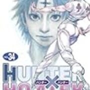 Hunter Hunter 34巻感想 冨樫義博の卓越した漫画力について考えてみた