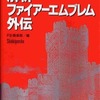 今FC 解析 ファイアーエムブレム外伝という攻略本にとんでもないことが起こっている？