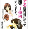 １億円の裏に、偶然なし！根来有香利 さん著書の「モテる販売員になって銀座で1億円売っていました」