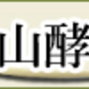 【最新版】品質・味・酵素量すべてのにこだわっています。上質な酵素の誕生です。