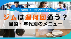 ジムは週何回が理想？目的や年代別の効果的な筋トレ頻度やメニュー