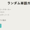 【随時更新】ラン単ガチャで生み出されたキャラなどのまとめ