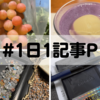 1日1記事プロジェクトに参加した9月の振り返り #1日1記事P
