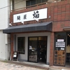 麺屋 焔(2)＠大井町　2020年7月30日（木） 