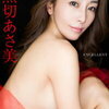 熊切あさ美、「絶対見てほしい」豊満バストの美谷間をド強調した姿でFLASHデジタル写真集『EXCELLENT』発売をPR！