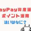 PayPay資産運用とポイント運用の違いを比較！おすすめはどっち？