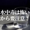 水中毒の量の目安とは…どれくらいでなるのか？【症状と原因を知る】