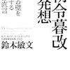 BOOK〜仕事の壁を突破する！…『朝令暮改の発想』（鈴木敏文）