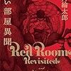 法月綸太郎  『赤い部屋異聞』