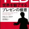 人の気持ちを動かす「世界を魅了するプレゼンの極意」