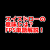 FPSの「スイスドロー」ってどういう意味？意味を解説！【単語解説】