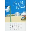 青春スポーツ小説アンソロジー　Field,wind