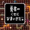 今PSPの勇者のくせになまいきだ。[Best版/再廉価版]にいい感じでとんでもないことが起こっている？