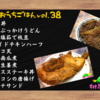 【桃泉のおうちごはんvol.38】料理10品おしながき”牛ゴボウ丼”編