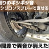 【朗報】足回りのギシギシ音はシリコンスプレーで直せる！？時間差で異音が消えた話