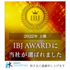 感謝！IBJ Award2022上期受賞！3期連続Award受賞です。